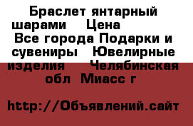 Браслет янтарный шарами  › Цена ­ 10 000 - Все города Подарки и сувениры » Ювелирные изделия   . Челябинская обл.,Миасс г.